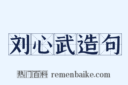 刘心武造句是什么意思的图片